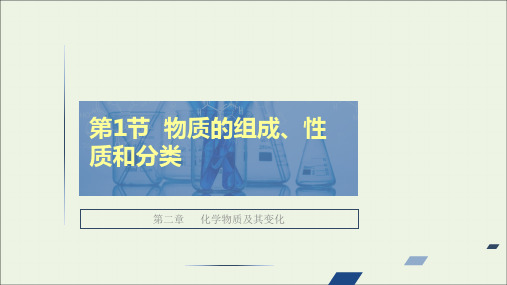 全国通用2021高考化学一轮复习第2章化学物质及其变化第1节物质的组成性质和分类课件