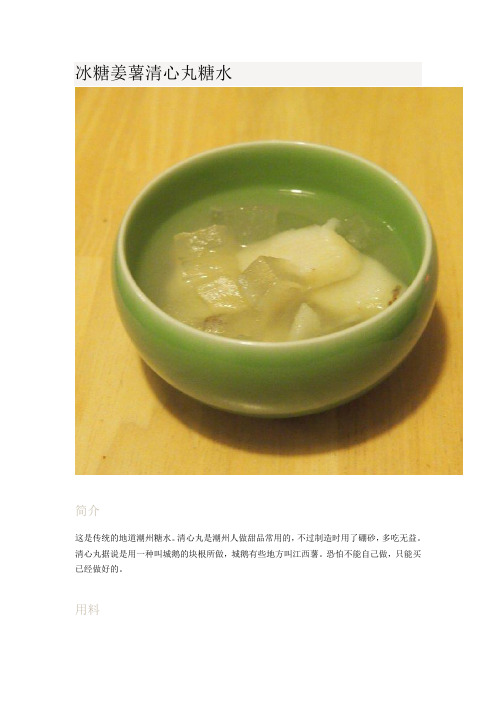 冰糖姜薯清心丸糖水