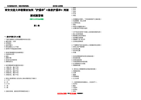 西安交通大学智慧树知到“护理学”《急救护理学》网课测试题答案5