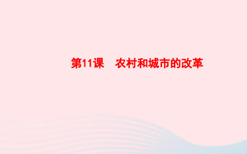 八年级历史下册第3单元建设有中国特色社会主义第11课农村和城市的改革ppt课件岳麓版