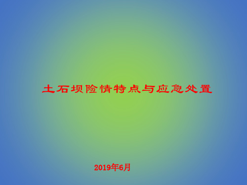 土石坝险情特点与应急处置