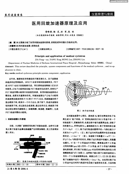 医用回旋加速器原理及应用