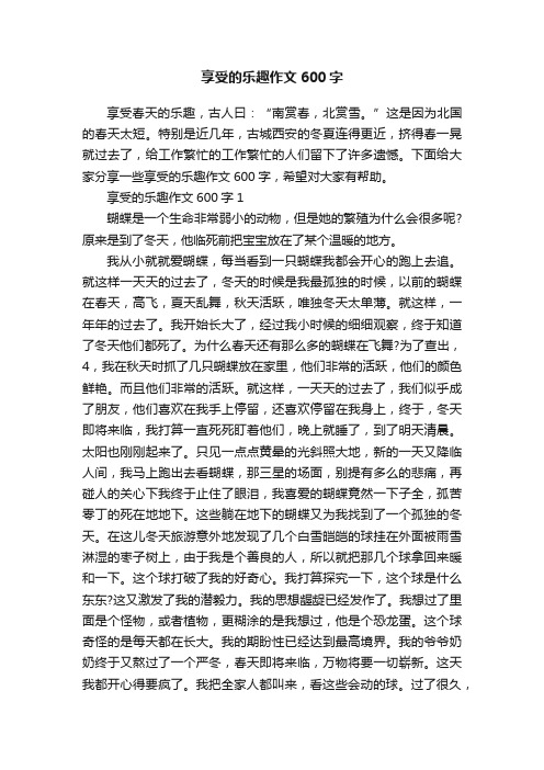 享受的乐趣作文600字