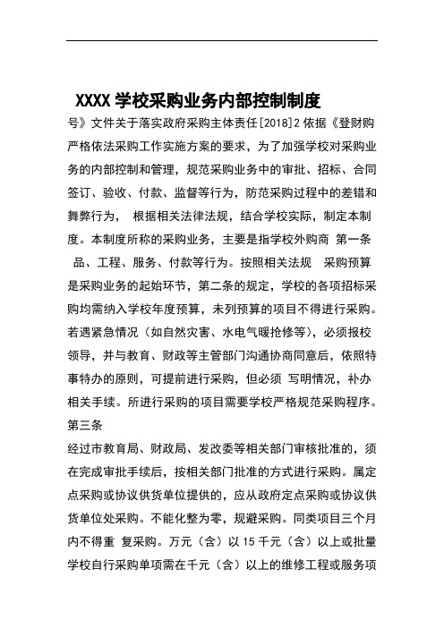 XXXXXX学校采购业务内部控制制度