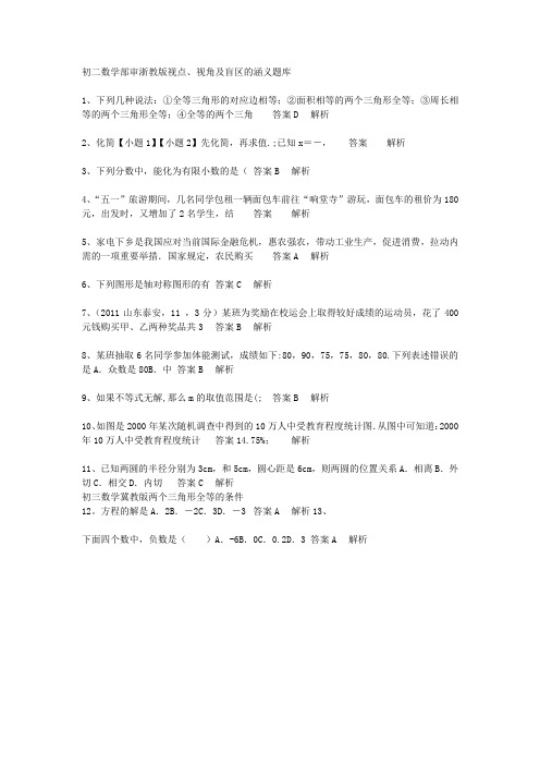 初二数学部审浙教2019版视点、视角及盲区的涵义题库