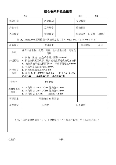 胶合板来料检验报告