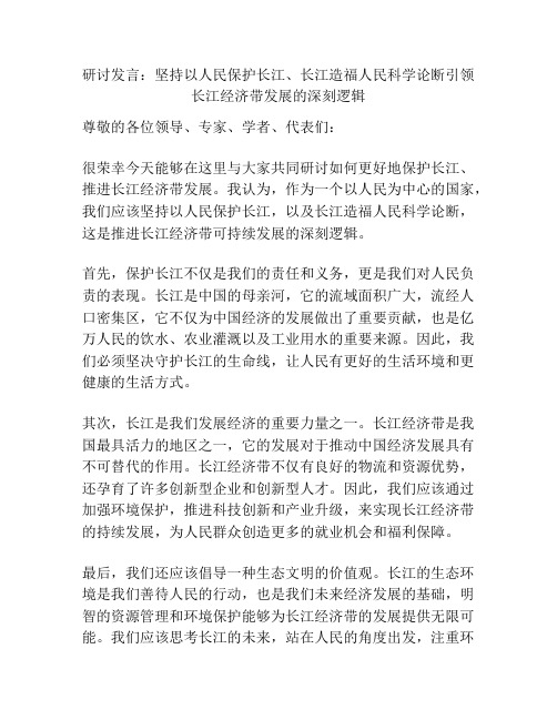 研讨发言：坚持以人民保护长江、长江造福人民科学论断引领长江经济带发展的深刻逻辑