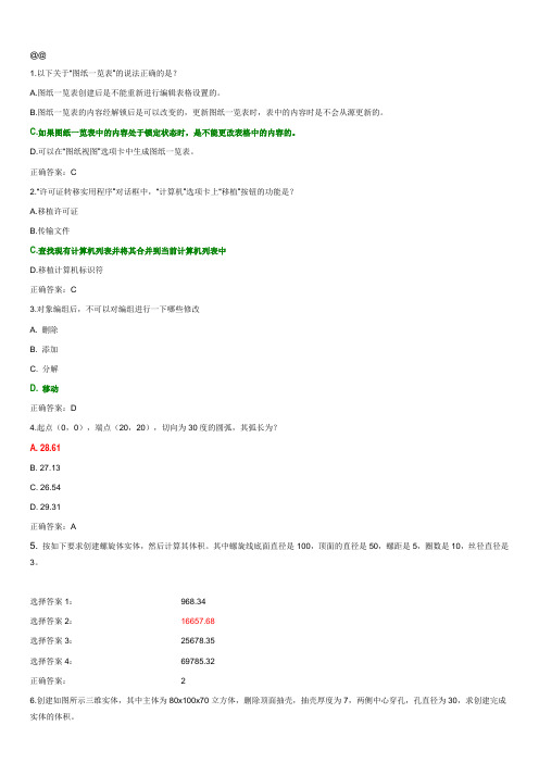 2010_AutoCAD工程师整理部分答案汇编大全