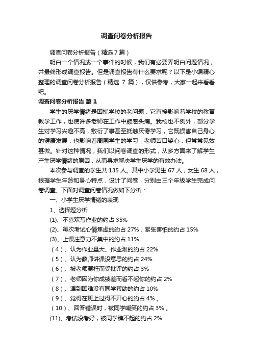 调查问卷分析报告（精选7篇）