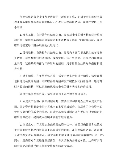 年终结账注意事项及结帐前各项目下的财务处理重点