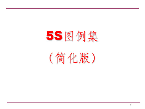 生产车间5S管理图例ppt课件