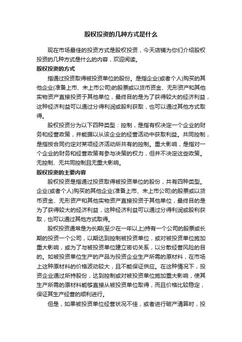 股权投资的几种方式是什么