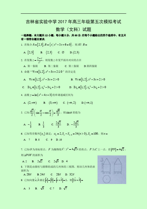 吉林省实验中学2017届高三第五次模拟考试数学文试题含