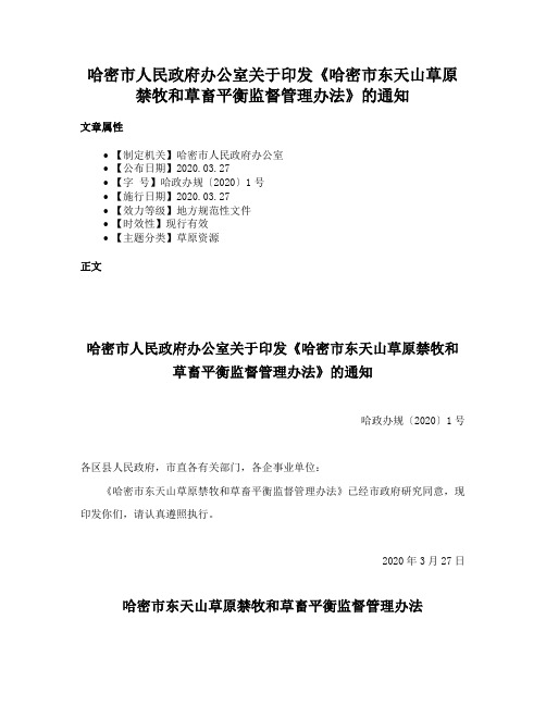 哈密市人民政府办公室关于印发《哈密市东天山草原禁牧和草畜平衡监督管理办法》的通知