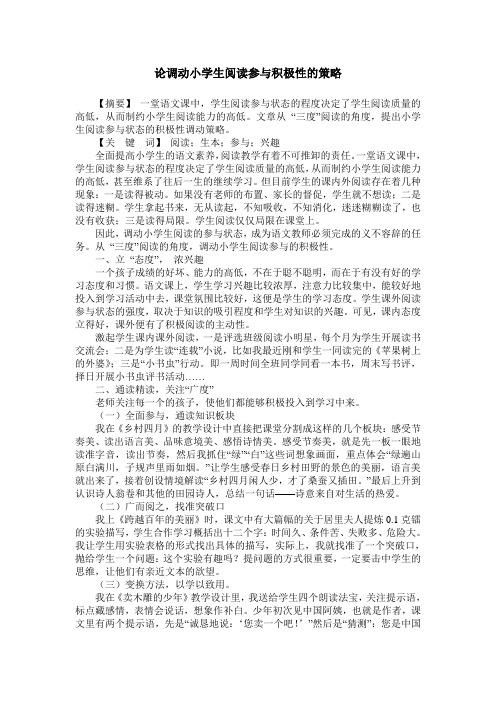 论调动小学生阅读参与积极性的策略