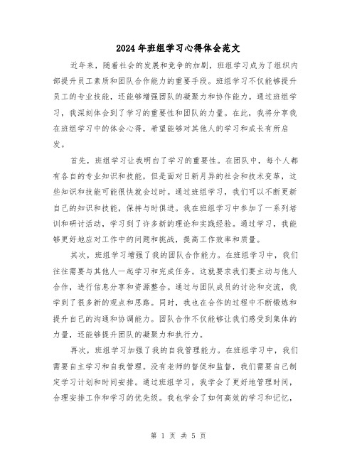 2024年班组学习心得体会范文(2篇)