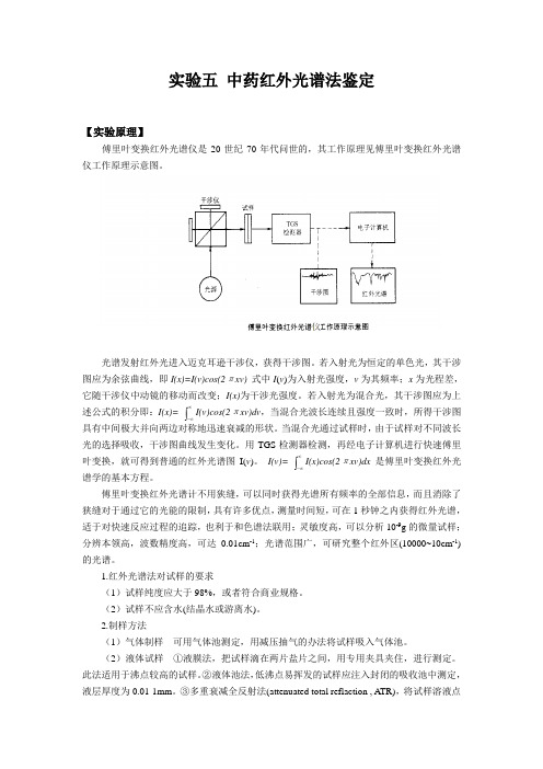 实验五中药红外光谱法鉴定