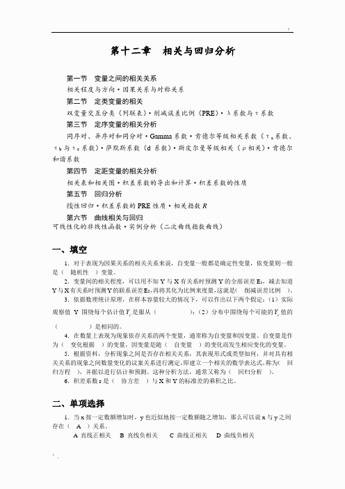 社会统计学习题和答案--相关与回归分析