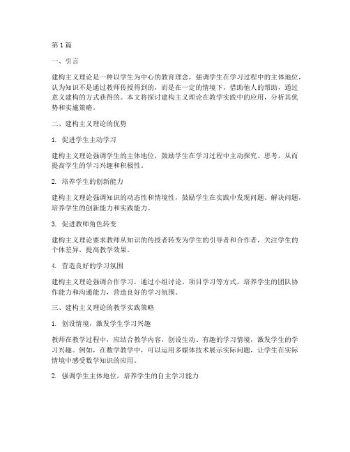 建构主义理论的教学实践(3篇)