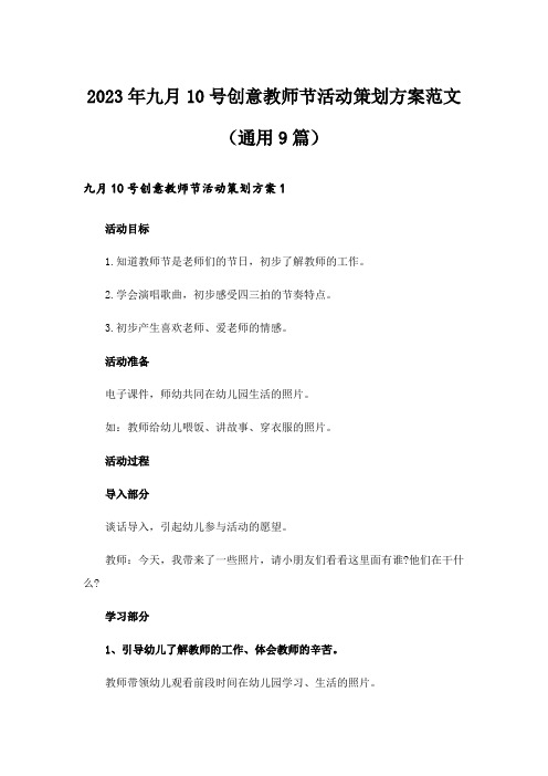 2023年九月10号创意教师节活动策划方案范文（通用9篇）