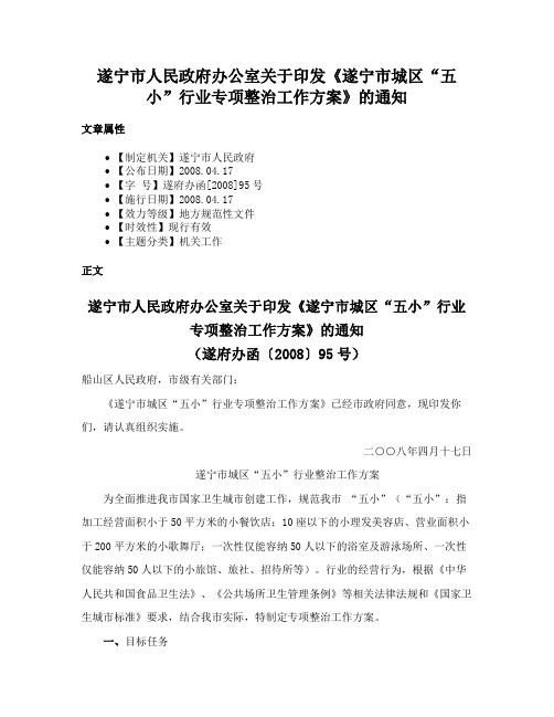 遂宁市人民政府办公室关于印发《遂宁市城区“五小”行业专项整治工作方案》的通知