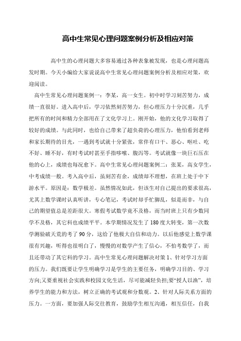 高中生常见心理问题案例分析及相应对策