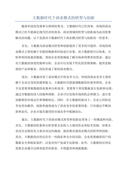 大数据时代下商业模式的转型与创新