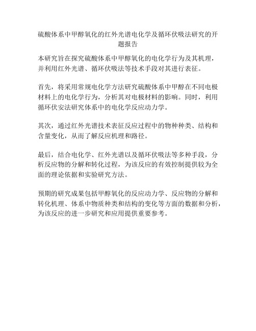 硫酸体系中甲醇氧化的红外光谱电化学及循环伏吸法研究的开题报告