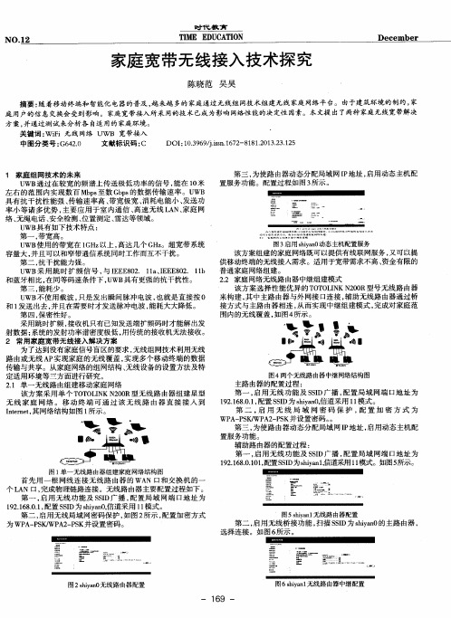 家庭宽带无线接入技术探究