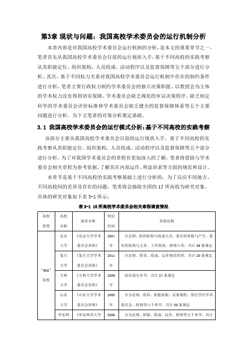 我国高校学术委员会运行机制研究