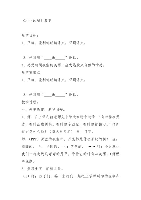 部编一年级上语文《2 小小的船》张亚婷教案PPT课件 一等奖新名师优质课获奖教学设计人教五