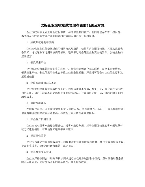 试析企业应收账款管理存在的问题及对策