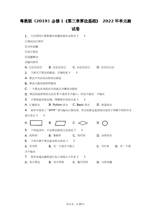 粤教版(2019)必修1《第三章_算法基础》2022年单元测试卷+答案解析(附后)