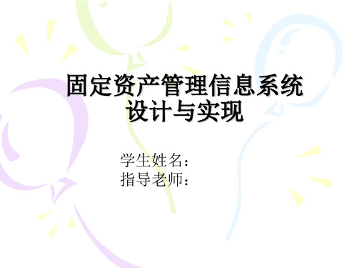 固定资产管理信息系统设计与实现-答辩稿