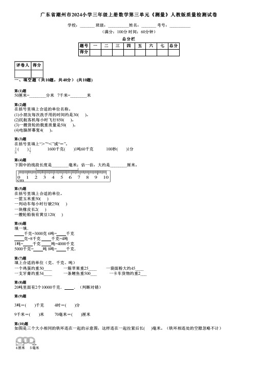 广东省潮州市2024小学三年级上册数学第三单元《测量》人教版质量检测试卷