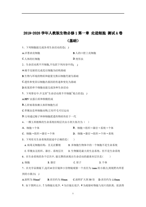 高中生物 人教版生物必修1第一章 走进细胞 测试A卷(基础)