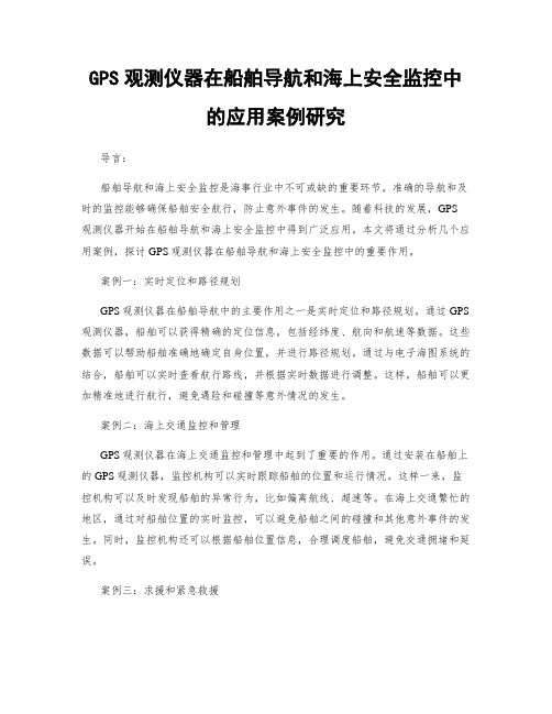 GPS观测仪器在船舶导航和海上安全监控中的应用案例研究