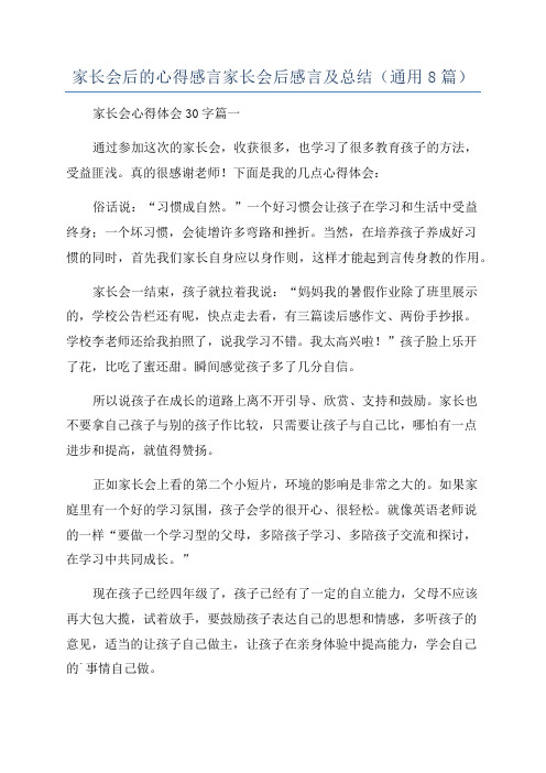 家长会后的心得感言家长会后感言及总结(通用8篇)