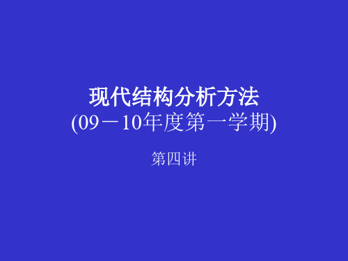 现代结构分析方法2009-4