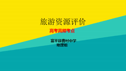 (优)中图版高中地理选修三第二章第三节旅游资源的评价教学课件pptppt文档