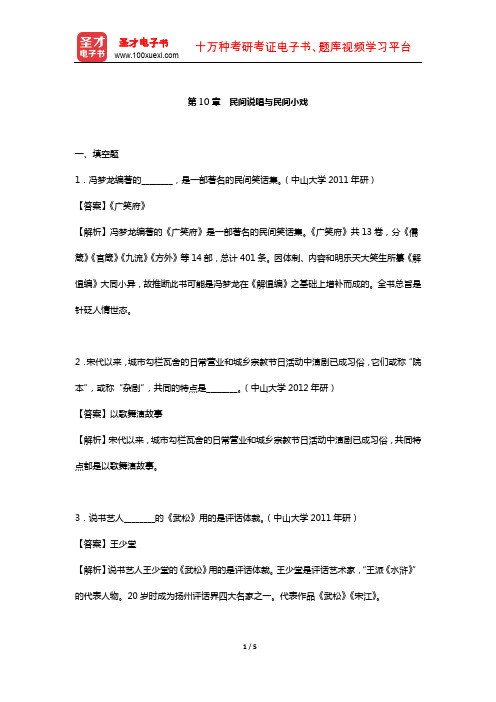 刘守华《民间文学教程》  章节题库 (民间说唱与民间小戏)【圣才出品】