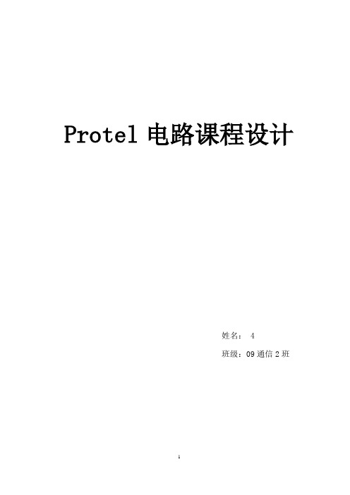 Protel电路课程设计