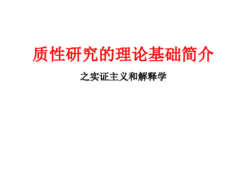 质性研究的理论基础简介之实证主义和解释学