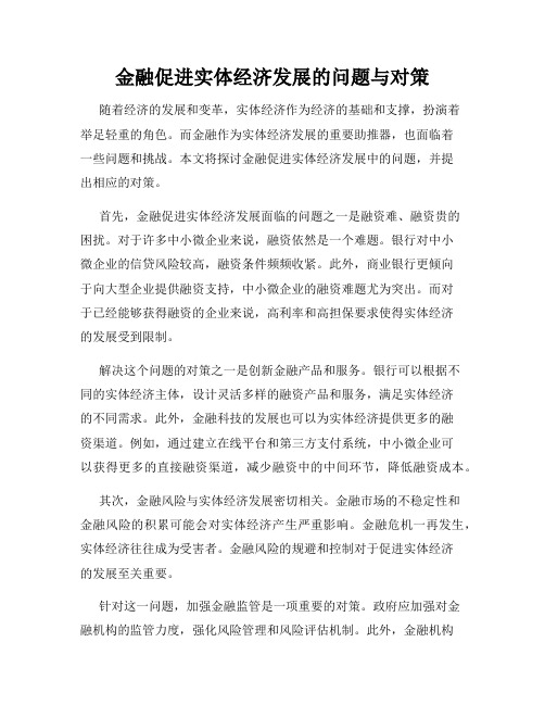 金融促进实体经济发展的问题与对策