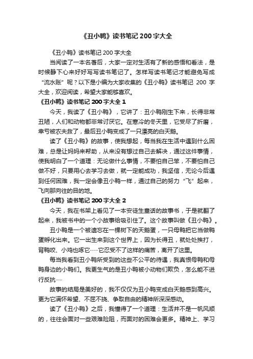 《丑小鸭》读书笔记200字大全