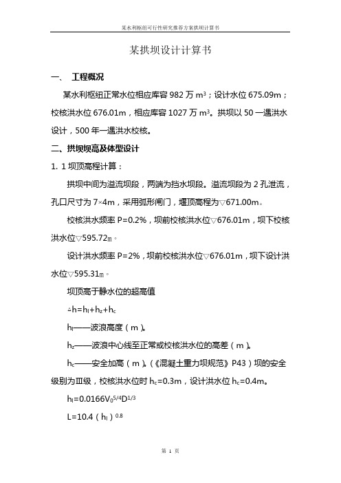 拱坝设计计算书资料