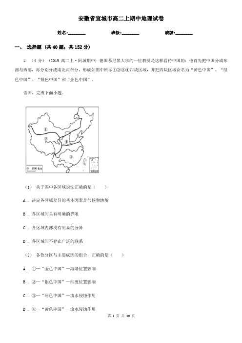 安徽省宣城市高二上期中地理试卷