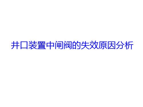 井口装置中闸阀的失效原因分析