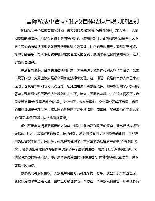 国际私法中合同和侵权自体法适用规则的区别