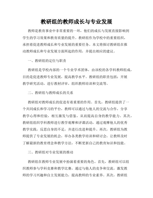 教研组的教师成长与专业发展